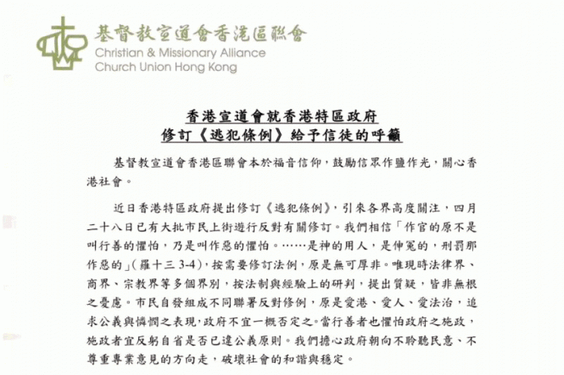 一向甚少就政治事件表態的的宣道會香港區聯會昨發表聲明，促暫緩修訂《逃犯條例》。互聯網