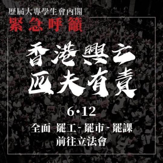 逾80個大專學生會歷屆內閣發表聯署聲明，呼籲市民全面罷工、罷市、罷課。
