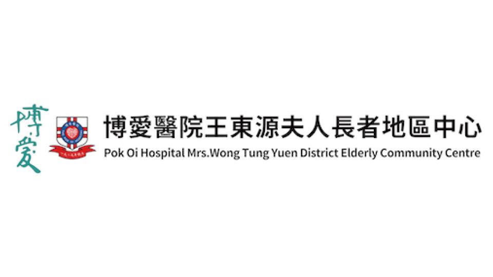 博愛醫院王東源夫人長者地區中心