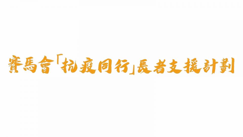 賽馬會「抗疫同行」長者支援計劃