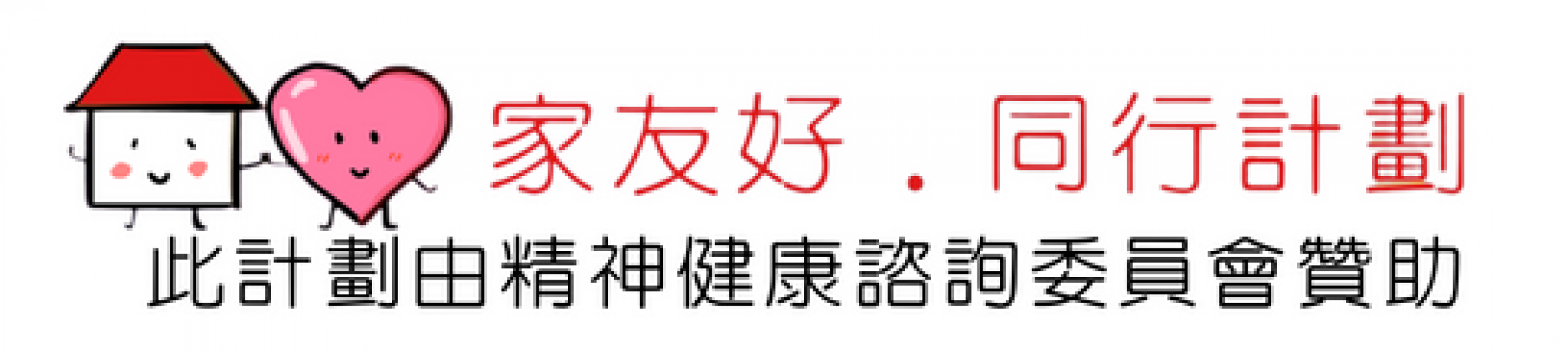 家友好·同行計劃 此計劃由精神健康諮詢委員會贊助