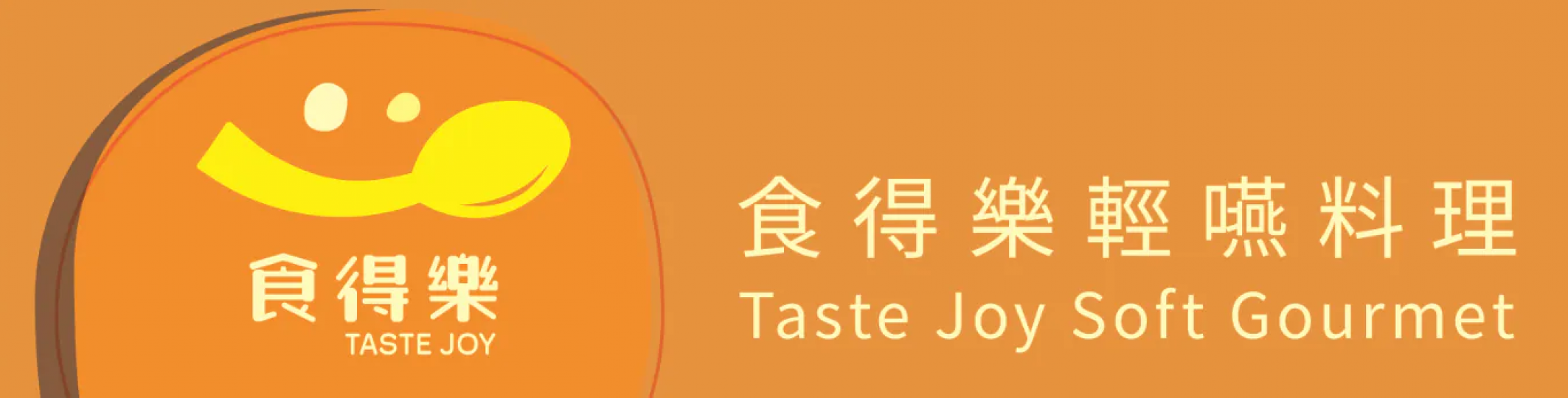 食得樂•輕嚥料理