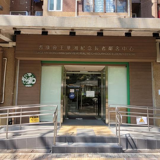 王華湘紀念長者鄰舍中心