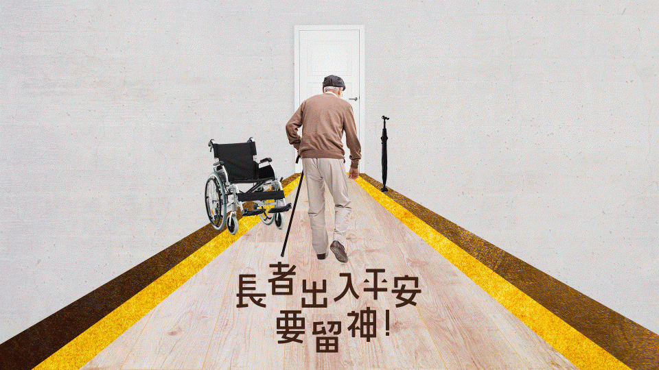 《長者出入要留神,腳踏實地保平安》