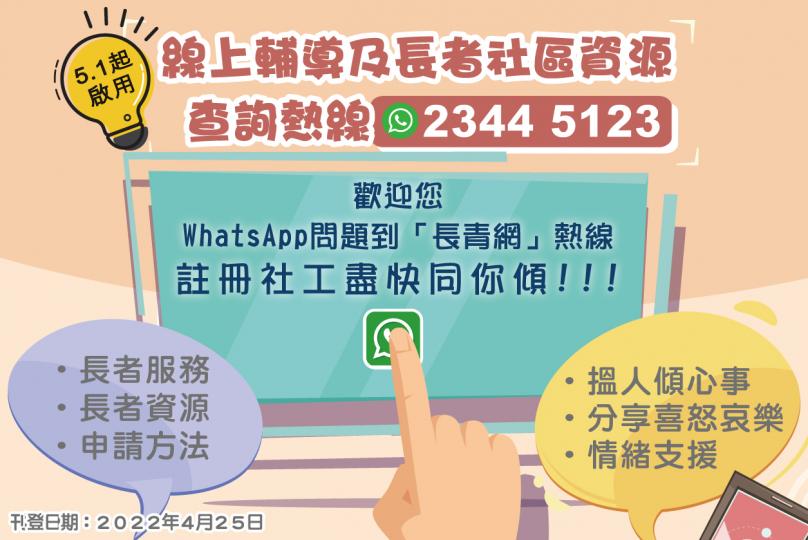 線上輔導及長者社區資源查詢熱線