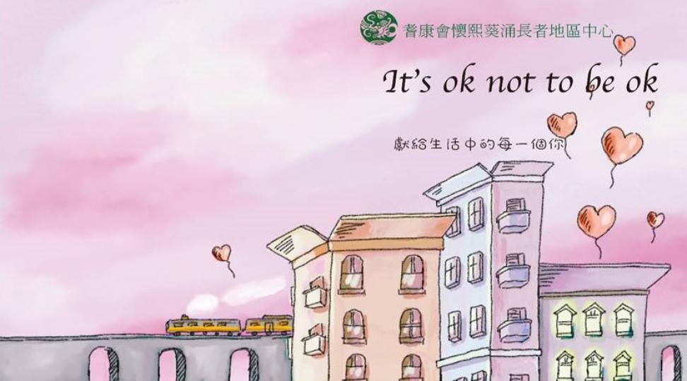 繪本故事_It's ok not to be ok 獻給生活中每一個您