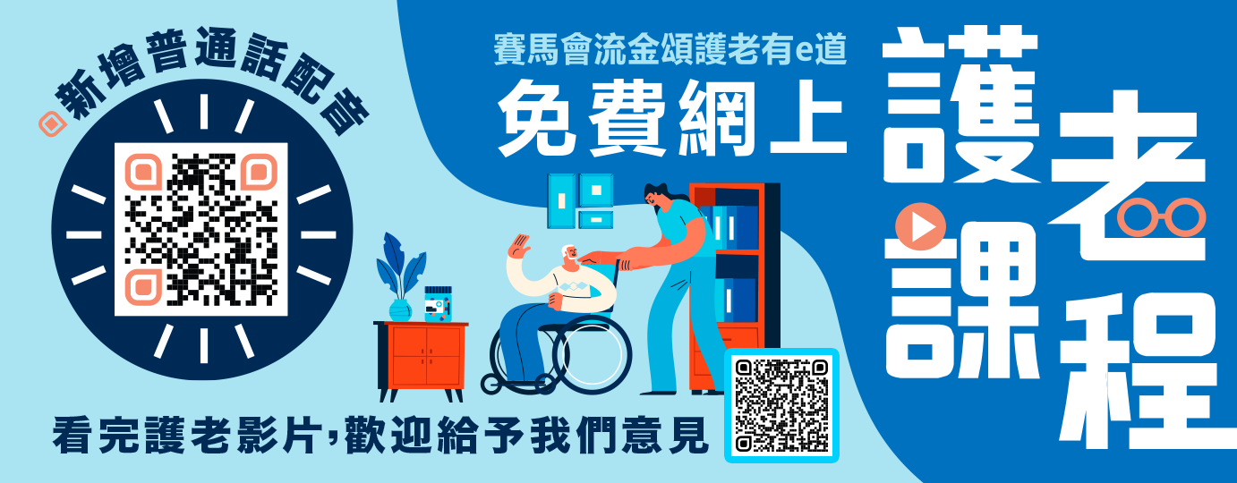 【免費網上護老課程（普通話配音版）】