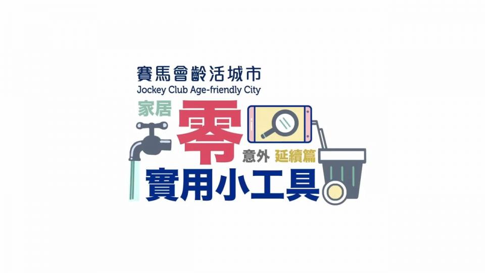 賽馬會齡活城市計劃-樂齡在東區之家居「零」意外 – 實用小工具