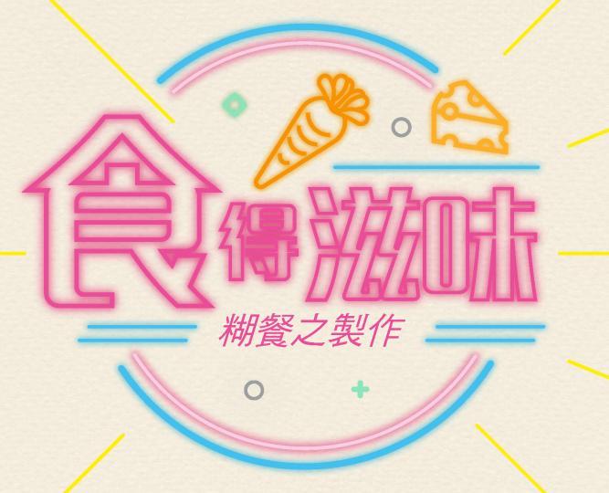 <<食得滋味>>甜點系列_香甜牛奶布甸