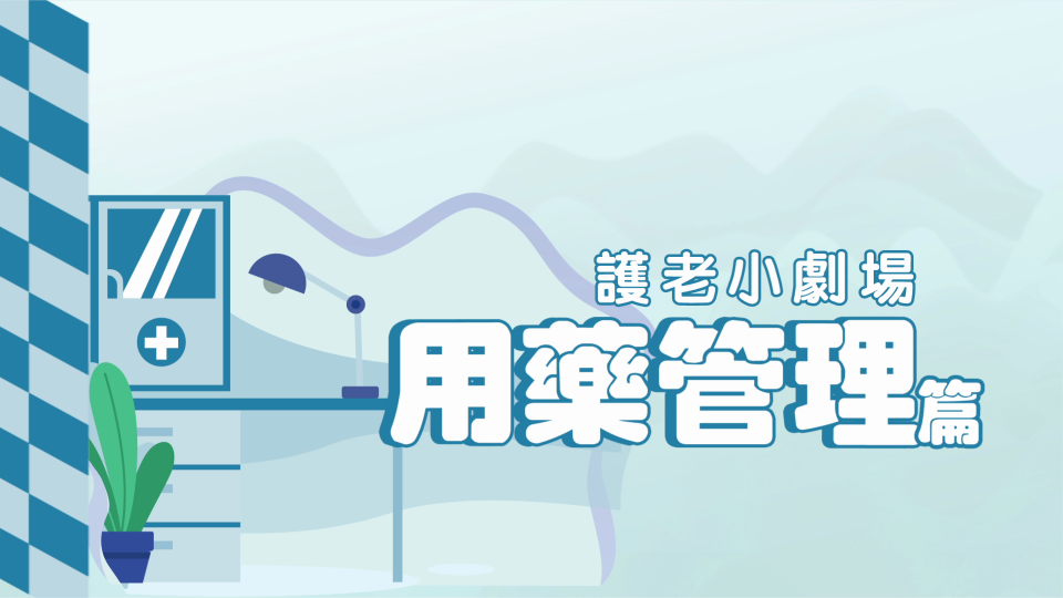📽 護老小劇場：用藥管理篇 💊