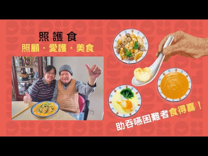 照護食：助吞嚥困難者食得喜！