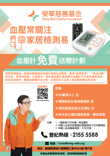 血壓計免費送贈計劃 | 榮華慈善基金