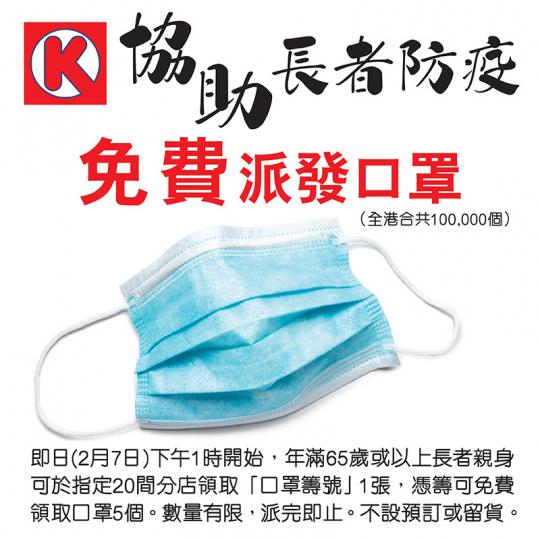 【OK便利店協助長者防疫 ∙ 免費派發口罩全港共100,000個】