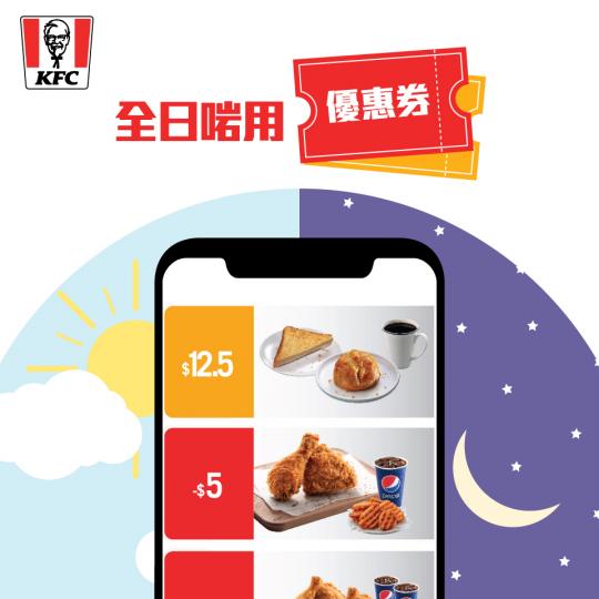 KFC賞你著數優惠券
