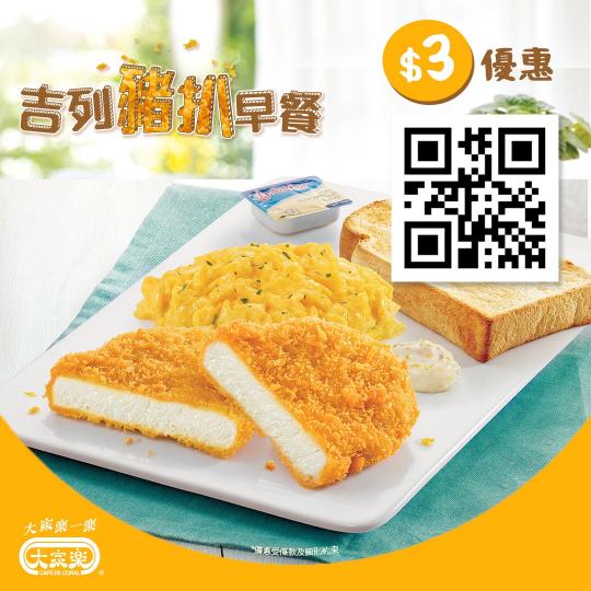 大家樂期間限定優惠 吉列豬扒早餐減 $3