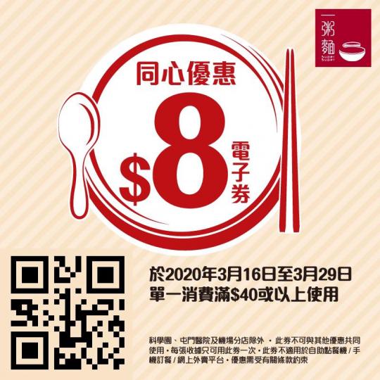 一粥麵同心優惠 買滿40蚊減8蚊