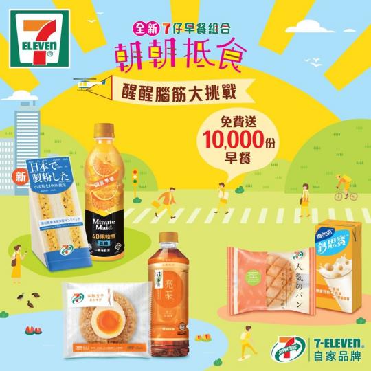 7-11醒醒腦筋大挑戰 免費送10000份早餐