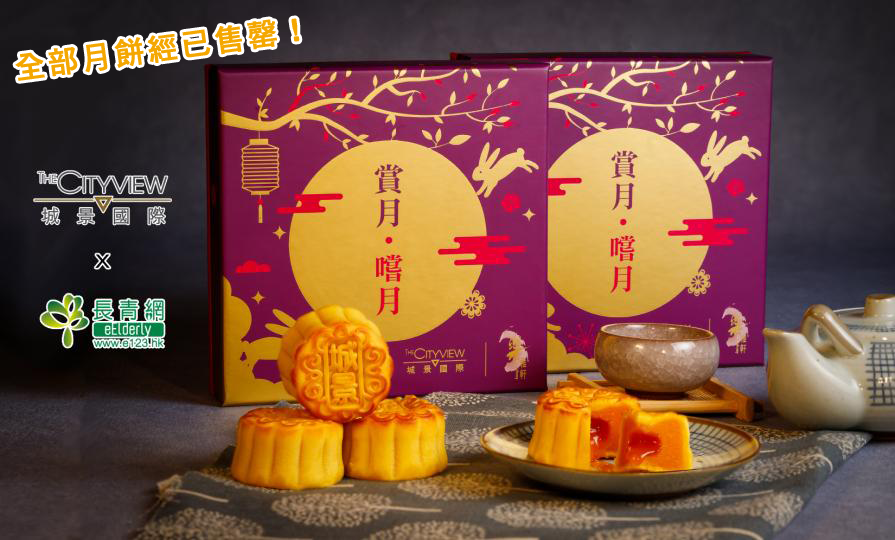 【長青網會員獨家優惠 陪老友記開心食住玩】第六擊: 樂雅軒月餅禮盒預購優惠 - 由於反應熱烈,全部月餅經已售罄!多謝各位會員支持!