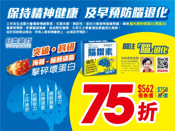 擊退腦退化 腦鑽素75折 (至 31/3)