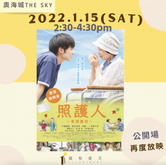 2022.1.15《照護人~有您真好~》電影再度公開放映
