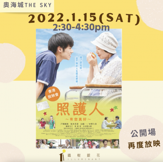 2022.1.15《照護人～有您真好～》電影再度公開放映