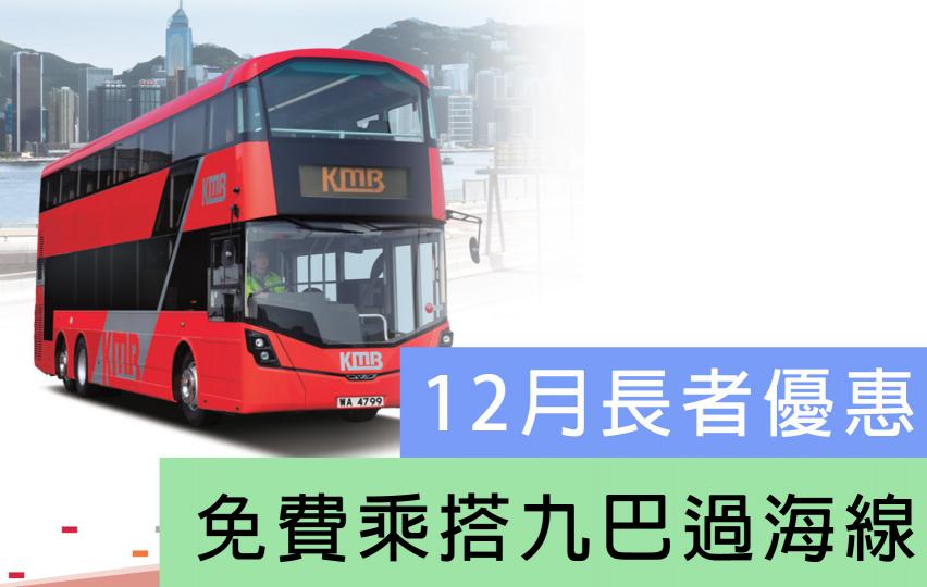 12月長者優惠加碼 免費乘搭九巴過海線及R旅遊線 車資回贈更方便