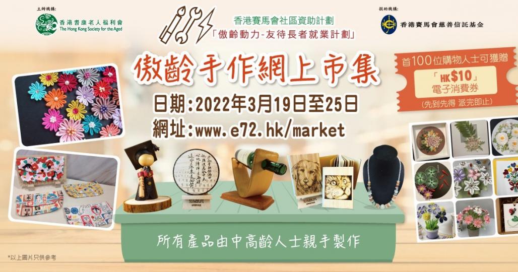 【傲齡手作網上市集】- 首100名購物顧客可獲贈「傲齡手作網上市集」HK$10電子消費券！（先到先得，送完即止）