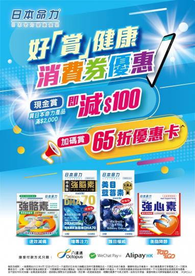 日本命力《好「賞」健康 消費券優惠💰》 (至 30/4/2022)