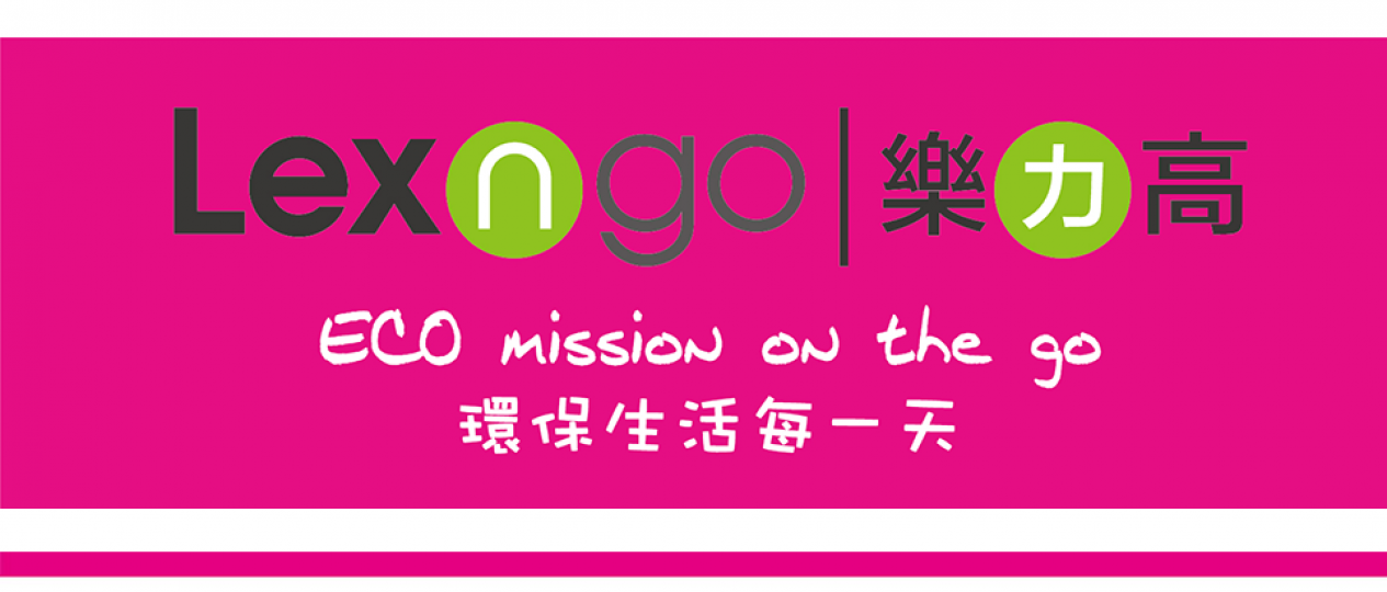 消費券優惠預埋您,Lexngo!