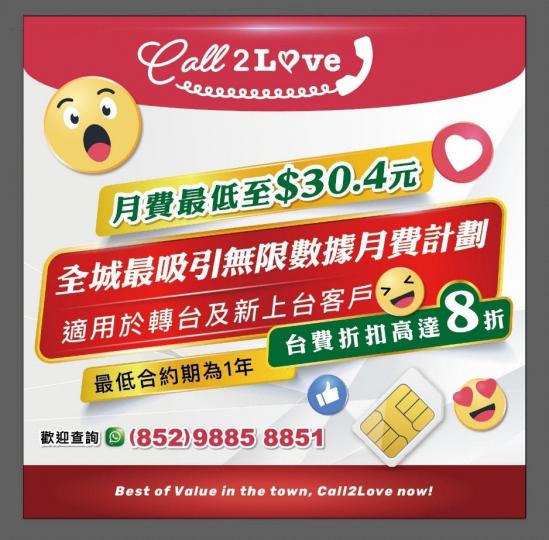 Call2Love 月費計劃