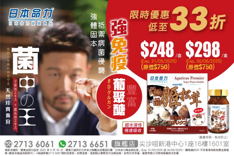 打造至強抵抗力 極品姫松茸優惠 (至 30/6/2025)