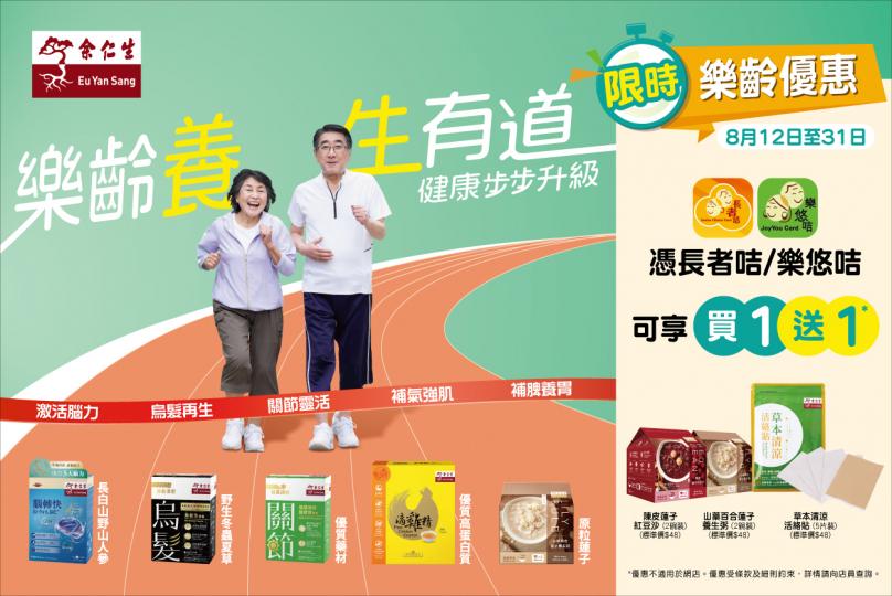 余仁生樂齡優惠