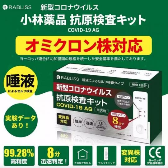 【新冠病毒快速測試套裝】日本小林藥品製新冠病毒自我抗原檢測套裝 (唾液檢測)