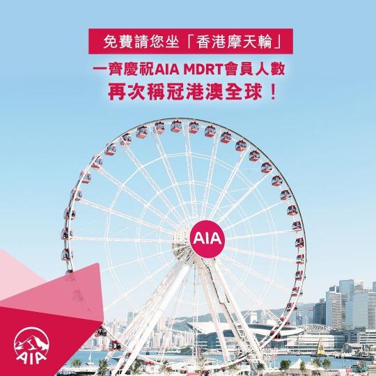 AIA請您坐香港摩天輪！｜由7月22日起一連十日