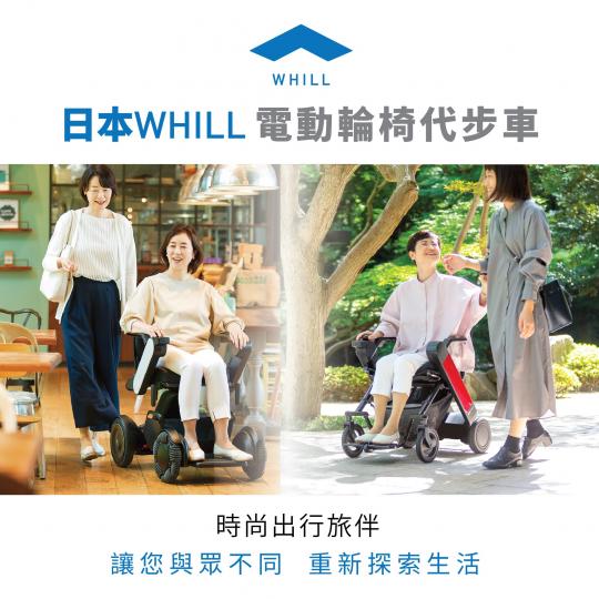 【立即預約試駕 親身感受WHILL輕便出行】