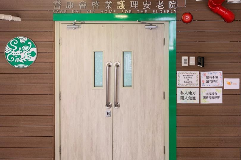 耆康會啟業護理安老院 正門