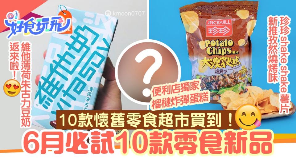 6月新零食10款推介！必搶薄荷朱古力維他奶　8元榴槤蛋糕邊度買？