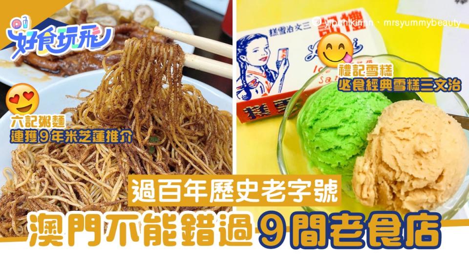 澳門9間老字號食店　百年歷史晃記餅家　六記粥麵獲米芝蓮推介