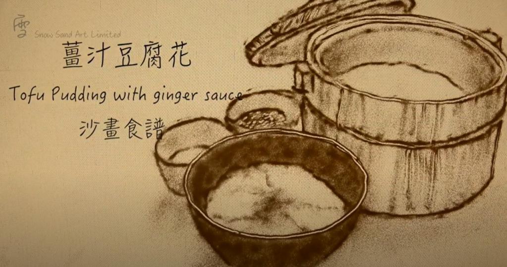 沙畫:手把手教你做港式豆花