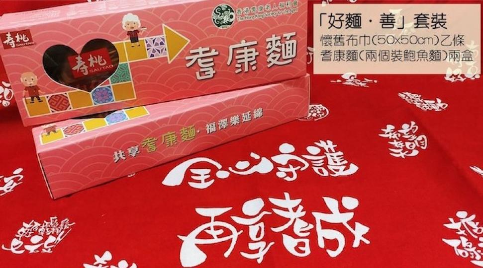 「好麵.善」懷舊布巾及耆康麵套裝 圖片