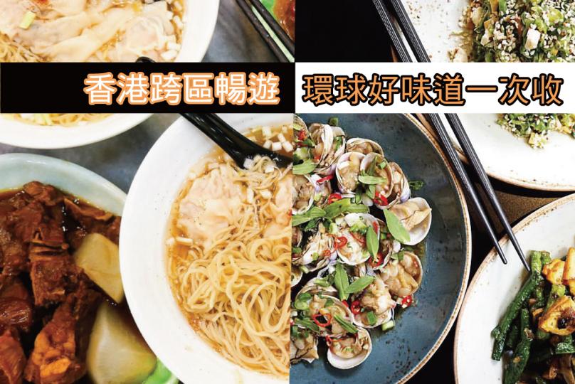 香港跨區暢遊,環球好味道一次收