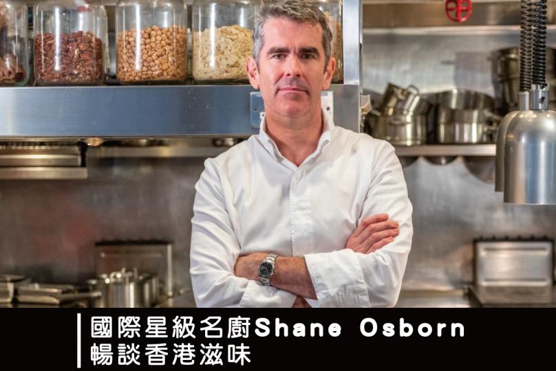 國際星級名廚Shane Osborn暢談香港滋味