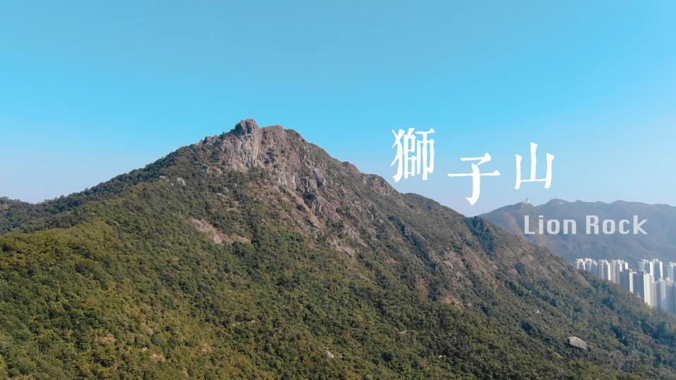 FolloMe隨我行｜香港精神 － 獅子山