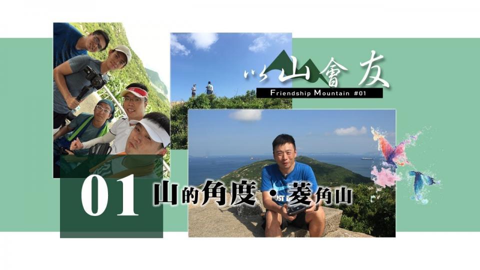 FolloMe隨我行 📹 以山會友｜第一集【山的角度 ‧ 菱角山】