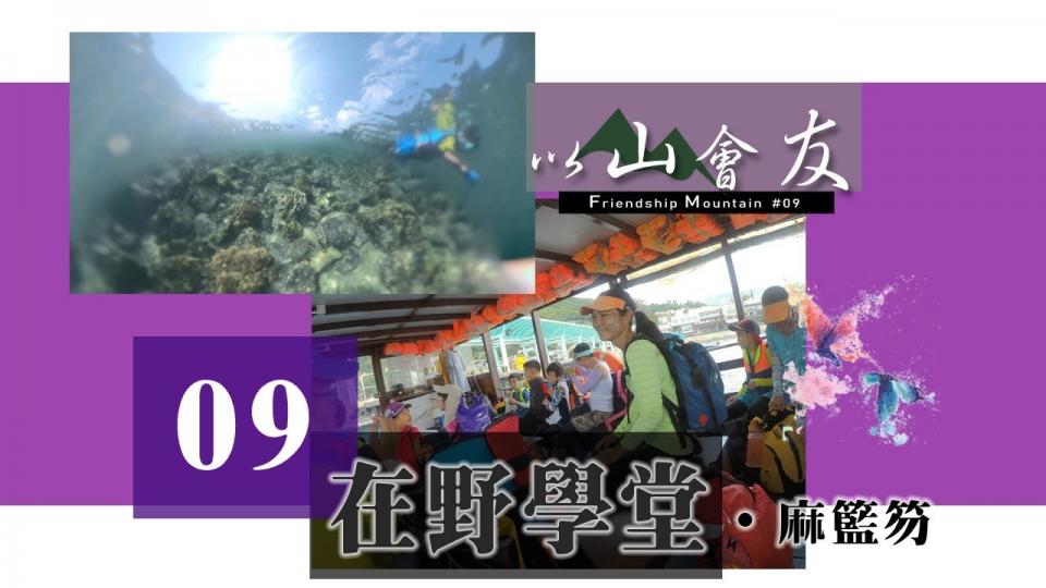 以山會友|第九集【在野學堂 ‧ 麻籃笏】