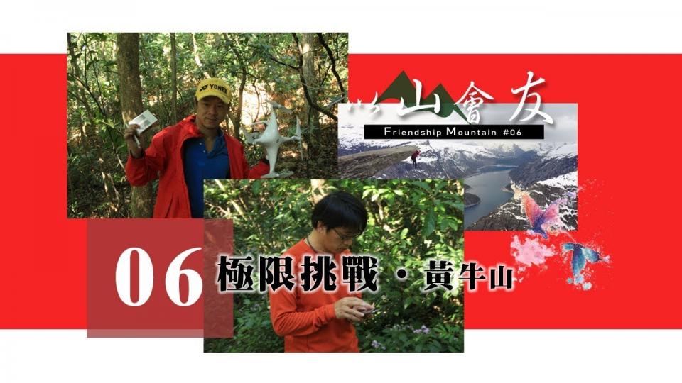 FolloMe隨我行 📹 以山會友｜第六集【極限挑戰 ‧ 黃牛山】