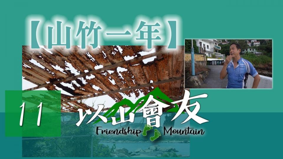 FolloMe隨我行 📹 以山會友|第十一集【山竹一年】