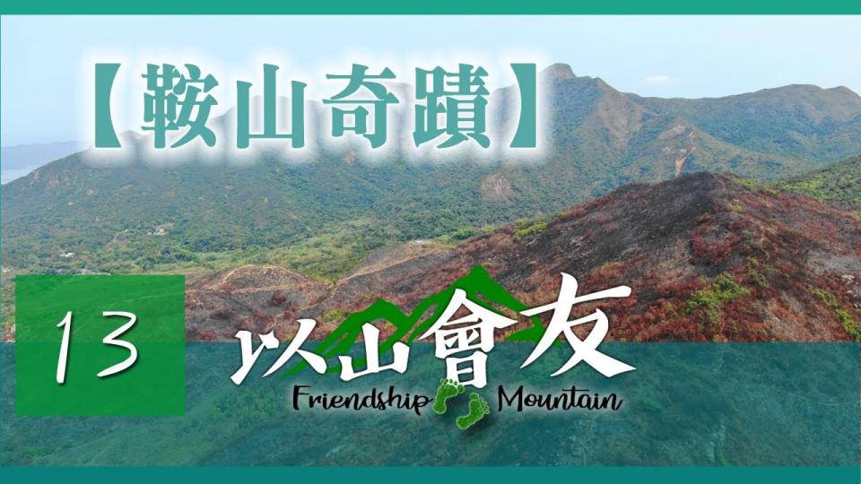 FolloMe隨我行 📹 以山會友｜第十三集【鞍山奇蹟】