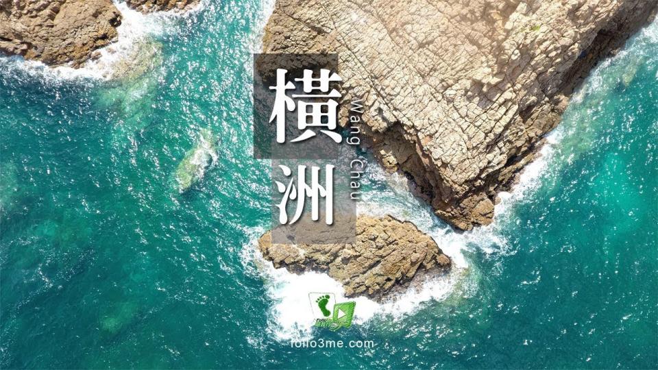 FolloMe隨我行 📹 東海宮殿 － 橫洲