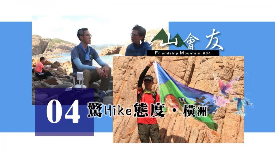 FolloMe隨我行 📹 以山會友｜第四集【驚Hike態度 ‧ 橫洲】